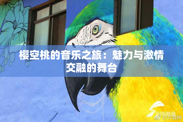樱空桃的音乐之旅：魅力与激情交融的舞台