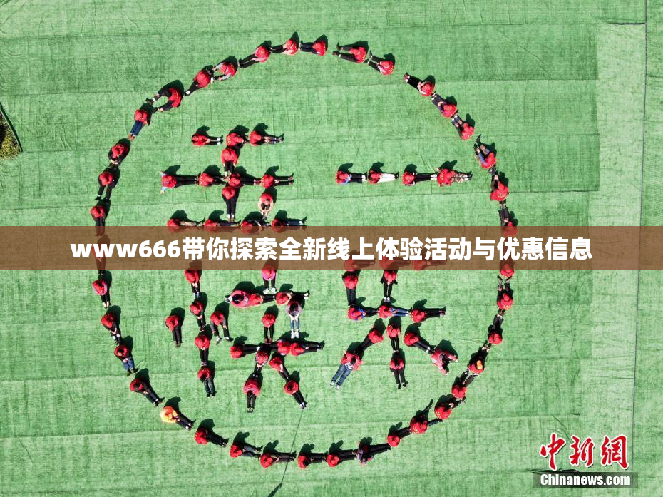 www666带你探索全新线上体验活动与优惠信息
