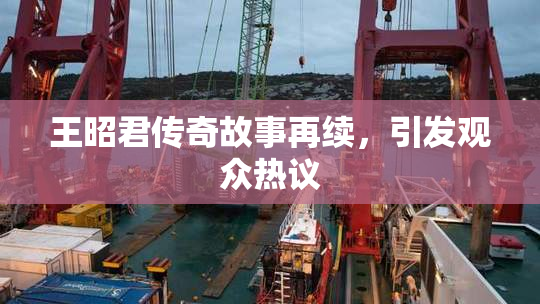 王昭君传奇故事再续，引发观众热议