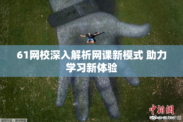 61网校深入解析网课新模式 助力学习新体验
