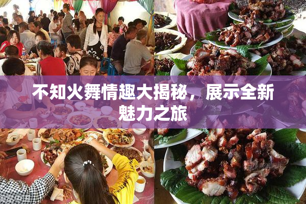 不知火舞情趣大揭秘，展示全新魅力之旅