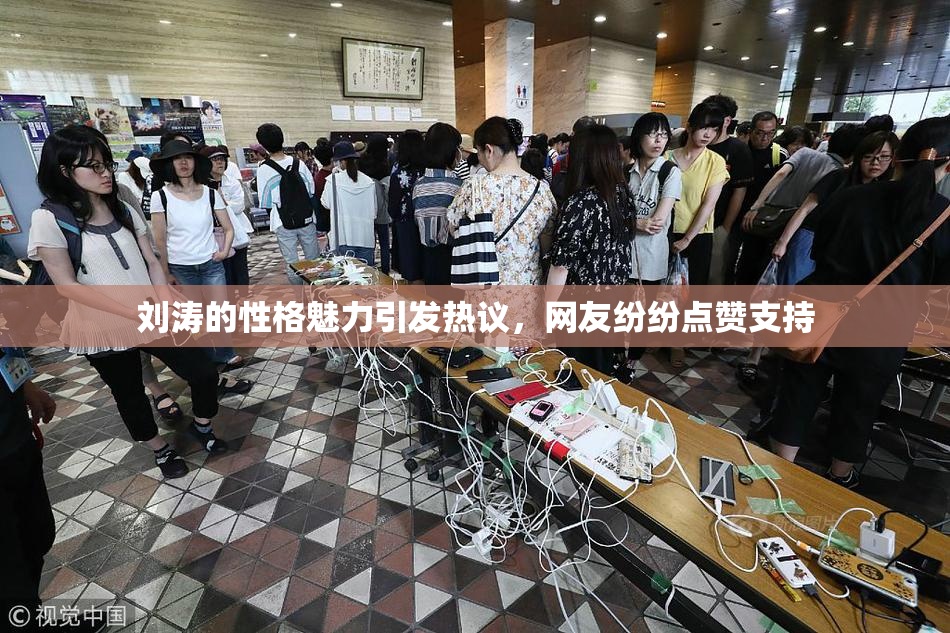 刘涛的性格魅力引发热议，网友纷纷点赞支持