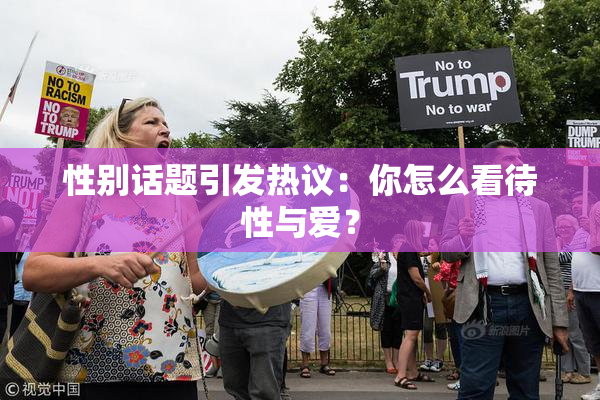 性别话题引发热议：你怎么看待性与爱？