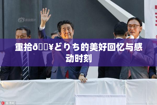 重拾🔥どりち的美好回忆与感动时刻
