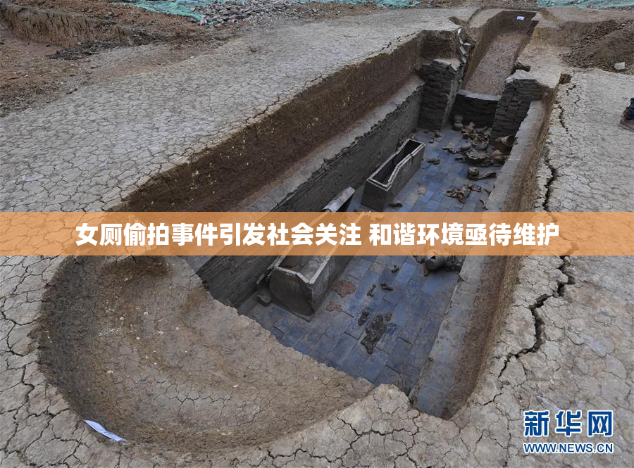 女厕偷拍事件引发社会关注 和谐环境亟待维护