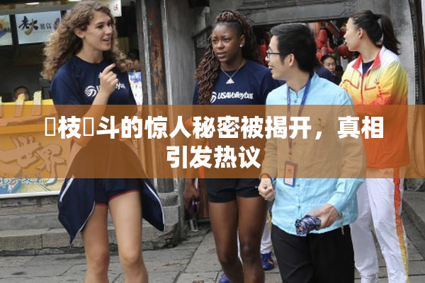 狛枝凪斗的惊人秘密被揭开，真相引发热议