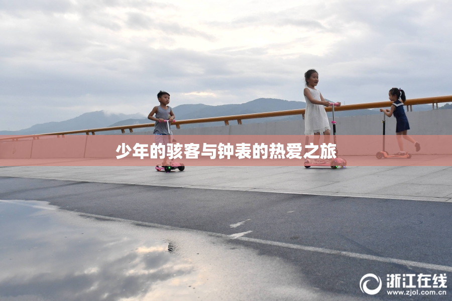 少年的骇客与钟表的热爱之旅