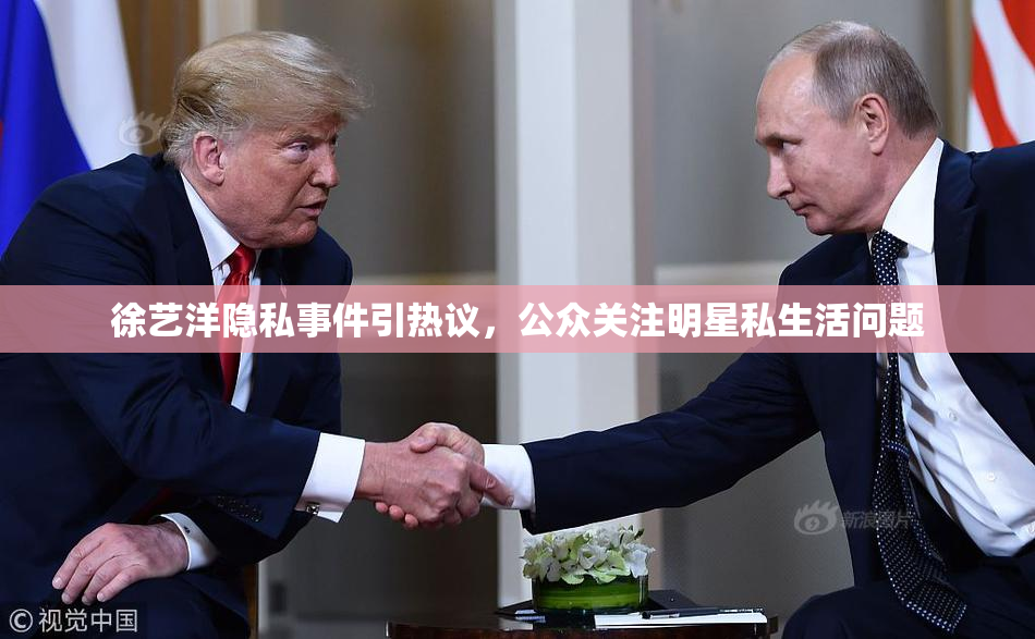 徐艺洋隐私事件引热议，公众关注明星私生活问题