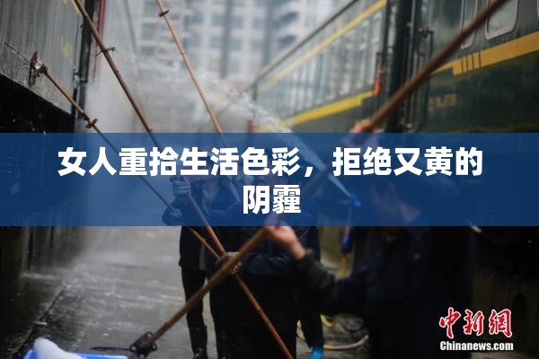 女人重拾生活色彩，拒绝又黄的阴霾