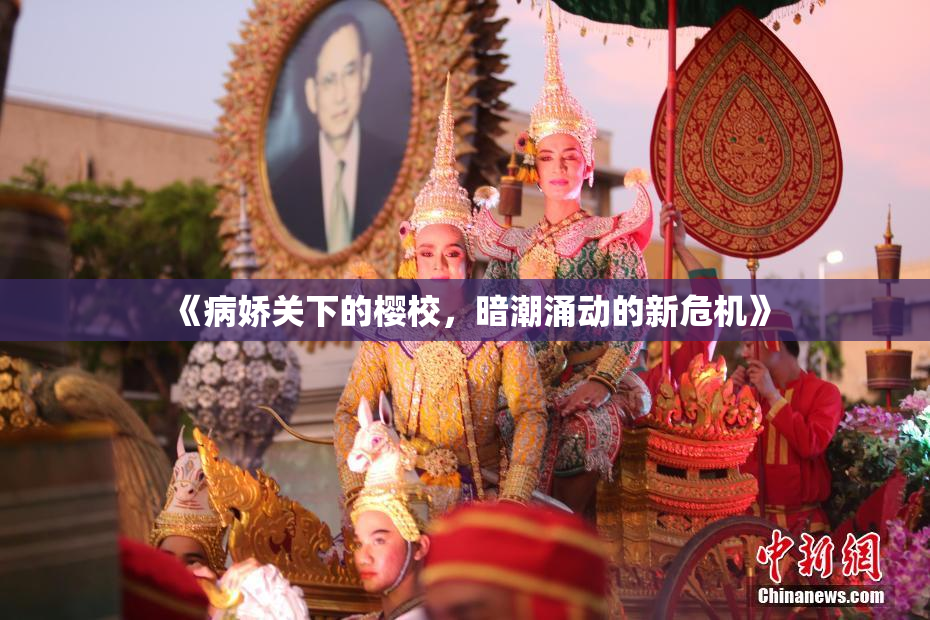 《病娇关下的樱校，暗潮涌动的新危机》