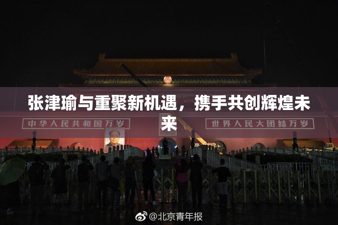 张津瑜与重聚新机遇，携手共创辉煌未来