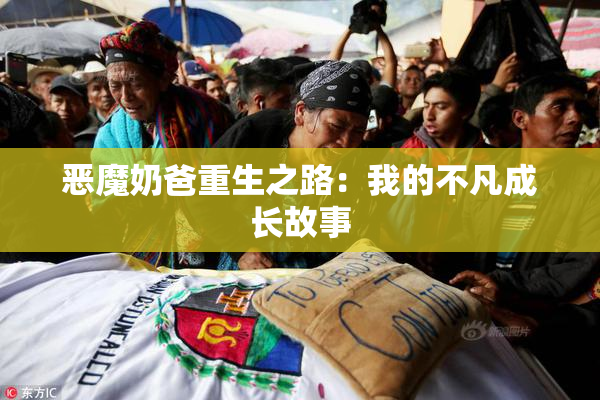 恶魔奶爸重生之路：我的不凡成长故事