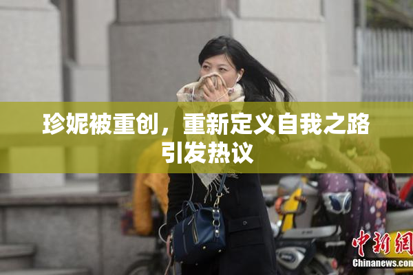 珍妮被重创，重新定义自我之路引发热议
