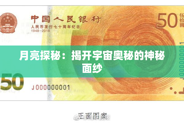 月亮探秘：揭开宇宙奥秘的神秘面纱