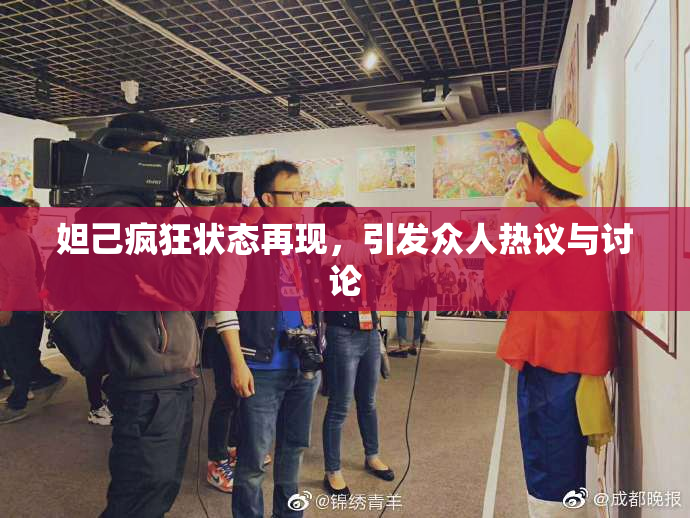 妲己疯狂状态再现，引发众人热议与讨论