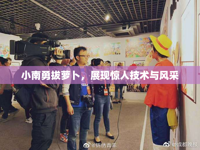 小南勇拔萝卜，展现惊人技术与风采