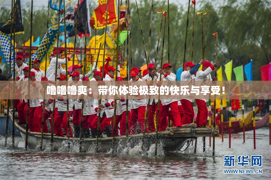 噜噜噜爽：带你体验极致的快乐与享受！