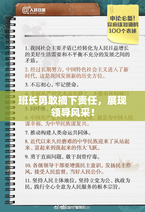 班长勇敢摘下责任，展现领导风采！
