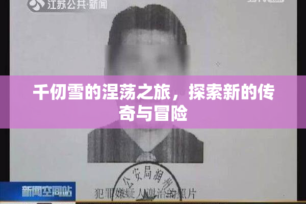 千仞雪的涅荡之旅，探索新的传奇与冒险