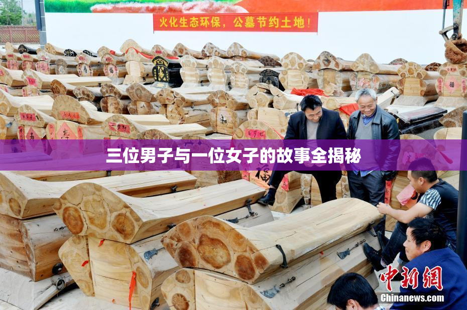 三位男子与一位女子的故事全揭秘