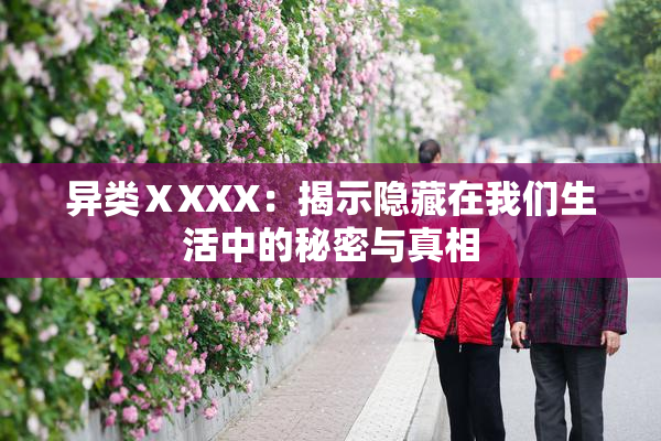 异类ⅩXXX：揭示隐藏在我们生活中的秘密与真相