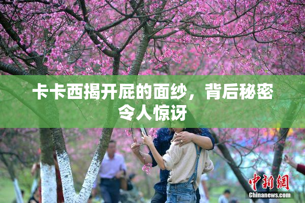 卡卡西揭开屁的面纱，背后秘密令人惊讶