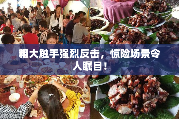粗大触手强烈反击，惊险场景令人瞩目！