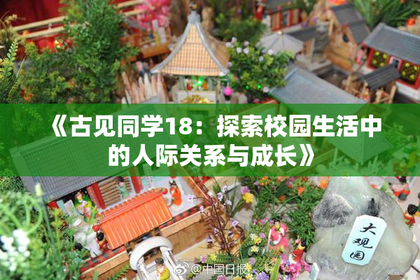 《古见同学18：探索校园生活中的人际关系与成长》