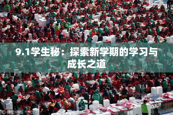 9.1学生秘：探索新学期的学习与成长之道