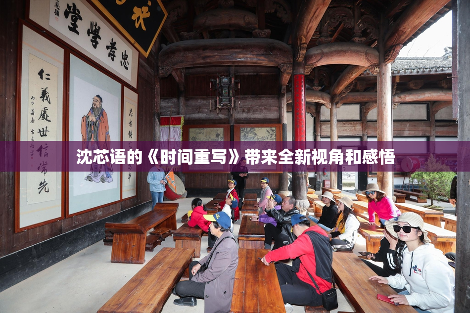 沈芯语的《时间重写》带来全新视角和感悟