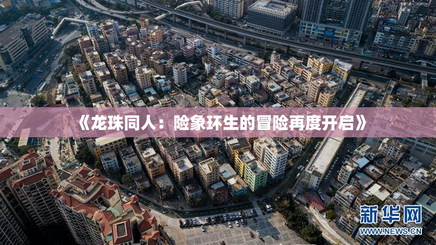 《龙珠同人：险象环生的冒险再度开启》
