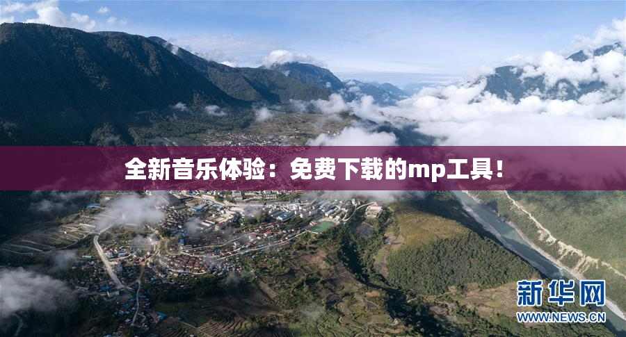 全新音乐体验：免费下载的mp工具！