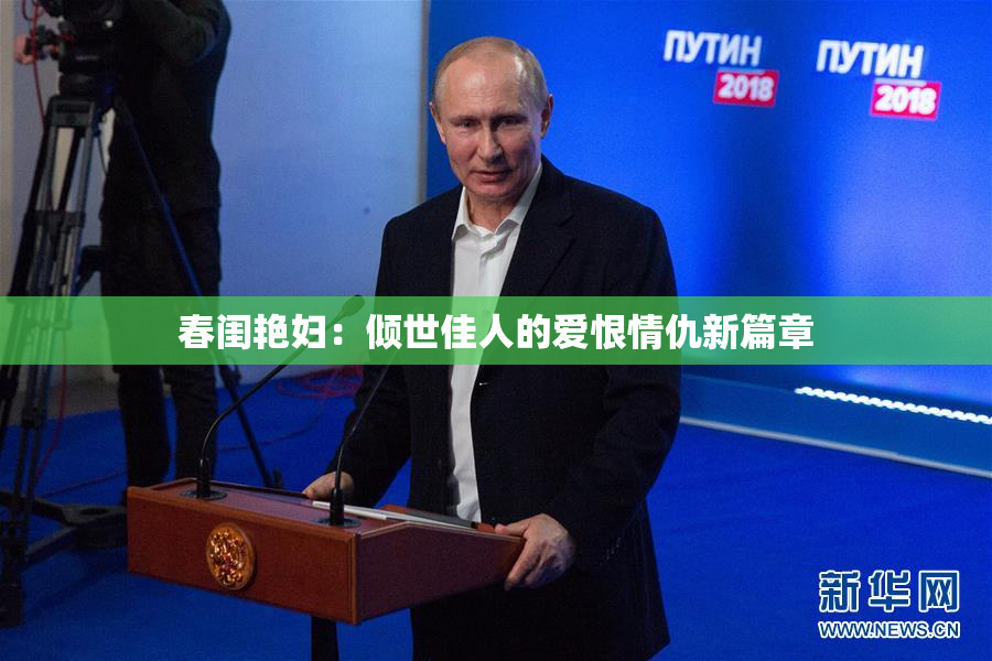 春闺艳妇：倾世佳人的爱恨情仇新篇章