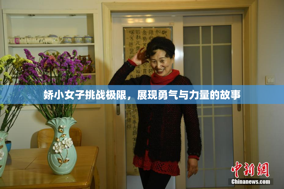 娇小女子挑战极限，展现勇气与力量的故事