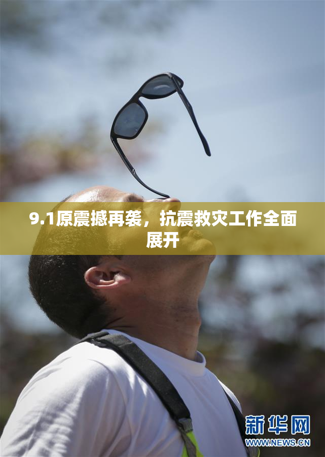 9.1原震撼再袭，抗震救灾工作全面展开