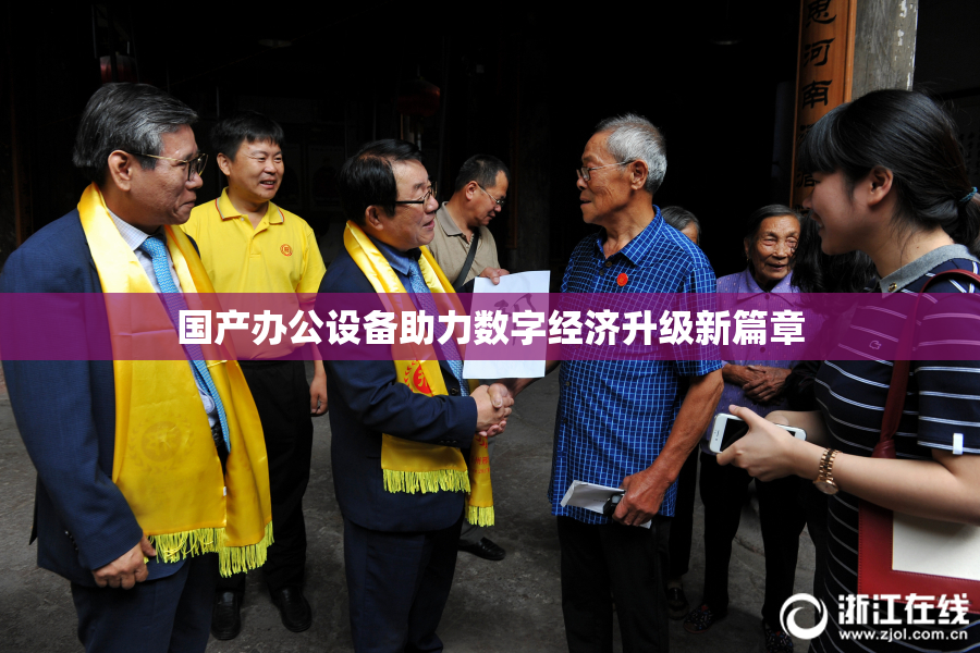 国产办公设备助力数字经济升级新篇章
