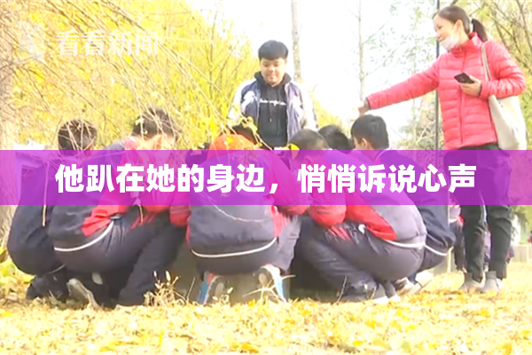 他趴在她的身边，悄悄诉说心声