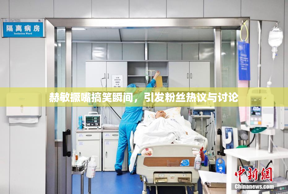 赫敏撅嘴搞笑瞬间，引发粉丝热议与讨论