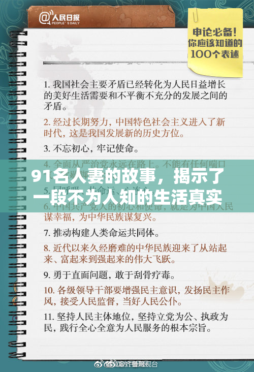 91名人妻的故事，揭示了一段不为人知的生活真实。