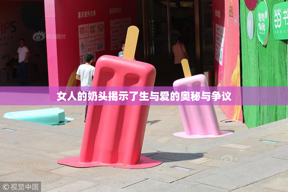女人的奶头揭示了生与爱的奥秘与争议