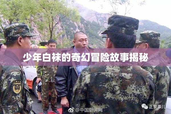 少年白袜的奇幻冒险故事揭秘