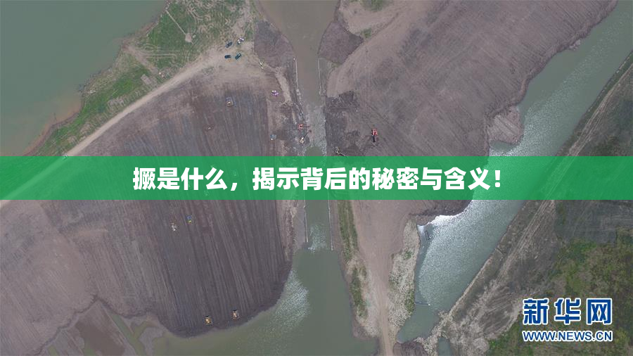 撅是什么，揭示背后的秘密与含义！