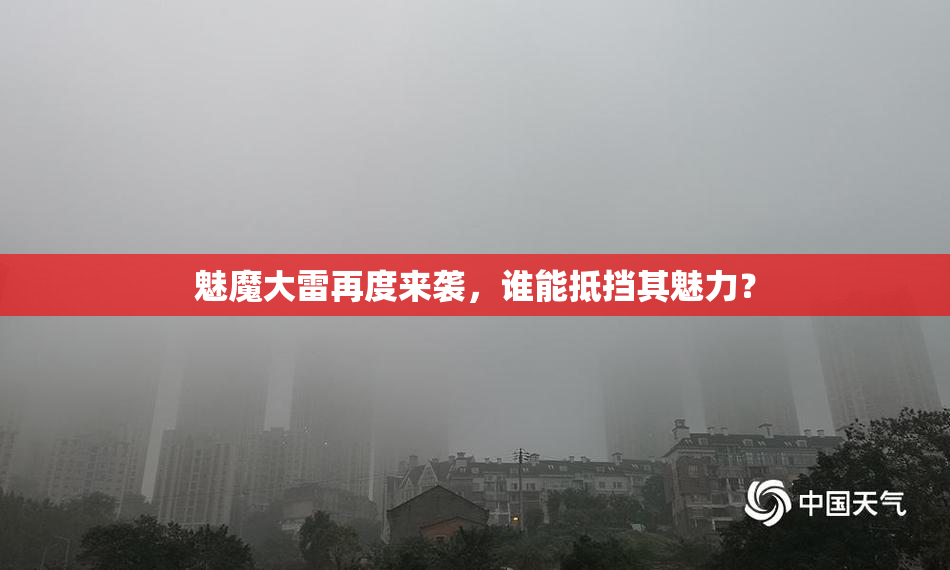 魅魔大雷再度来袭，谁能抵挡其魅力？