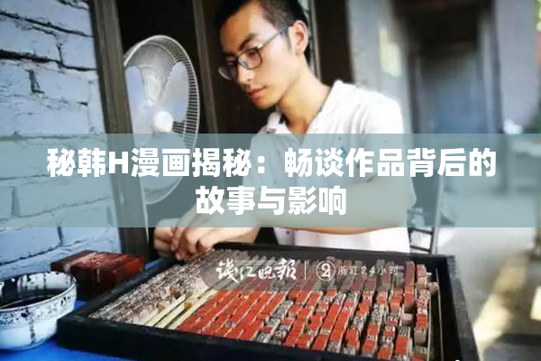 秘韩H漫画揭秘：畅谈作品背后的故事与影响