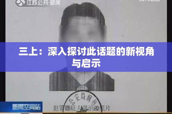 三上：深入探讨此话题的新视角与启示