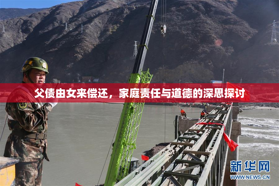 父债由女来偿还，家庭责任与道德的深思探讨