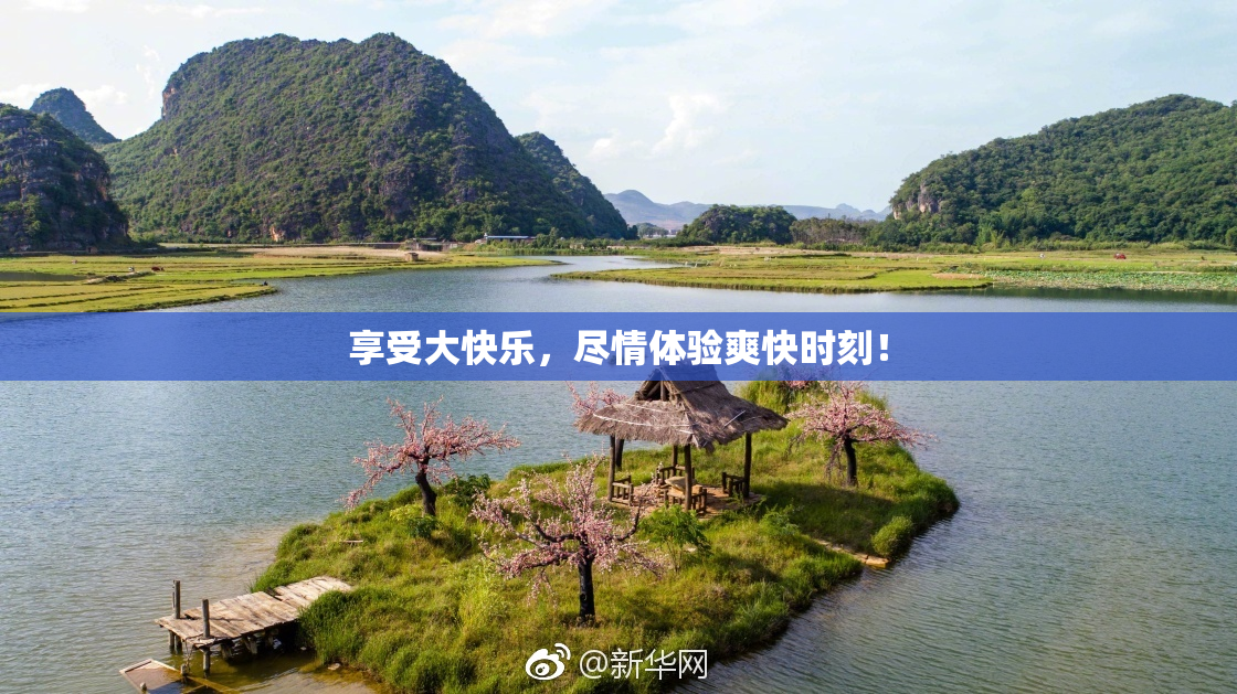 享受大快乐，尽情体验爽快时刻！
