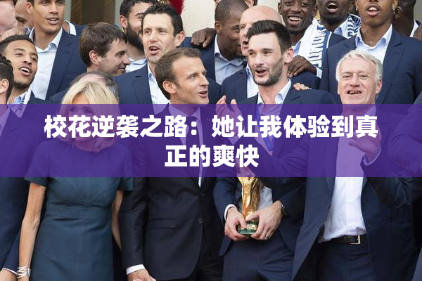 校花逆袭之路：她让我体验到真正的爽快