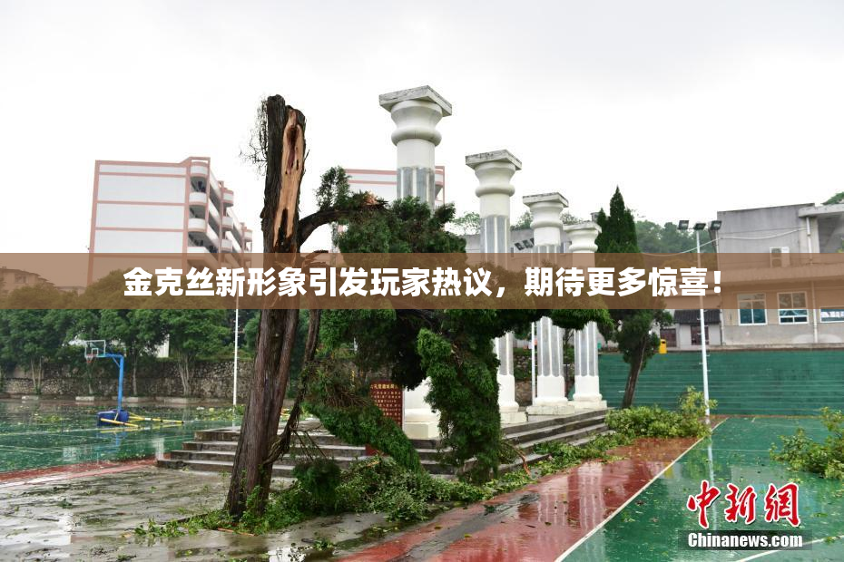 金克丝新形象引发玩家热议，期待更多惊喜！