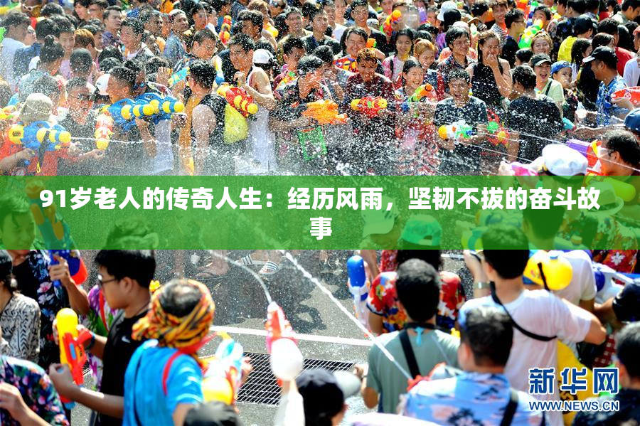 91岁老人的传奇人生：经历风雨，坚韧不拔的奋斗故事